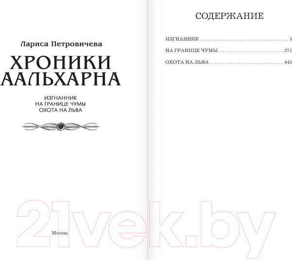 Изображение товара Книга АСТ Хроники Аальхарна / 9785171619459 (Петровичева Л.К.)