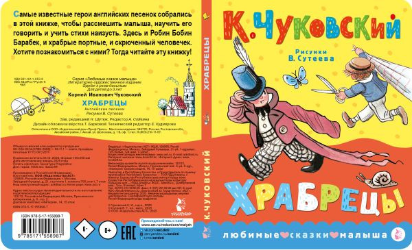 Изображение товара Книга АСТ Храбрецы, твердая обложка (Чуковский Корней)