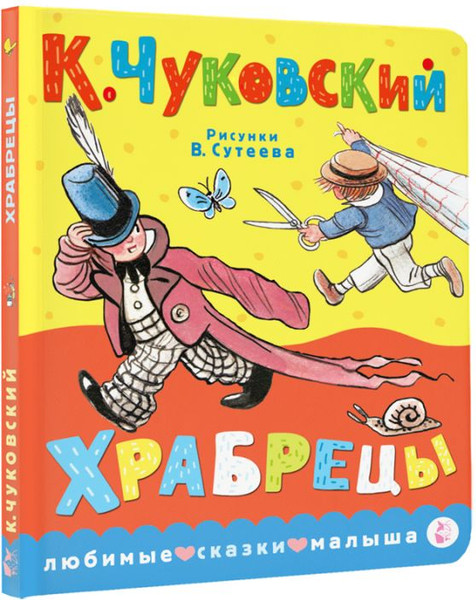 Изображение товара Книга АСТ Храбрецы, твердая обложка (Чуковский Корней)