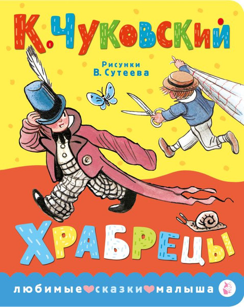 Изображение товара Книга АСТ Храбрецы, твердая обложка (Чуковский Корней)