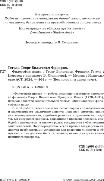 Изображение товара Книга АСТ Философия права, твердая обложка (Гегель Георг)