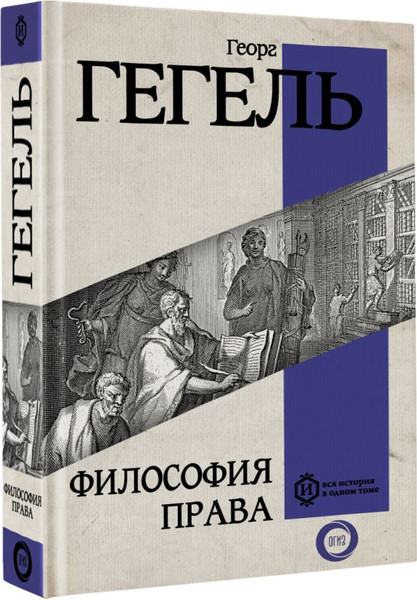 Изображение товара Книга АСТ Философия права, твердая обложка (Гегель Георг)
