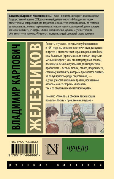 Изображение товара Книга АСТ Чучело, мягкая обложка (Железников Владимир)
