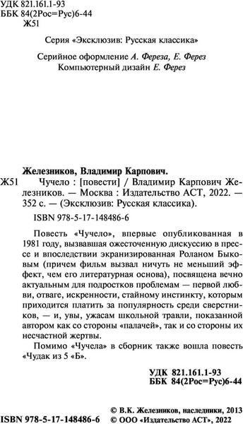 Изображение товара Книга АСТ Чучело, мягкая обложка (Железников Владимир)