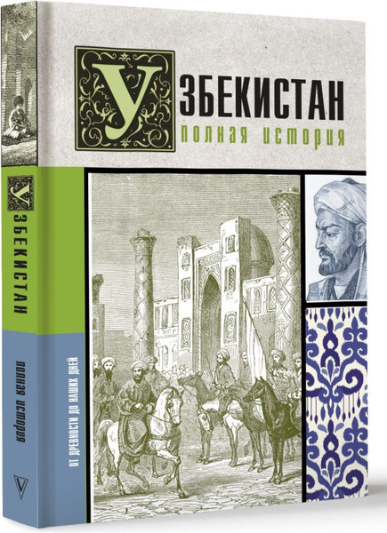 Изображение товара Книга АСТ Узбекистан. Полная история, твердая обложка (Махкамов Шариф)
