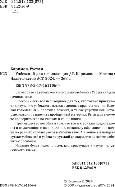 Изображение товара Учебное пособие АСТ Узбекский для начинающих, мягкая обложка (Каримов Рустам)