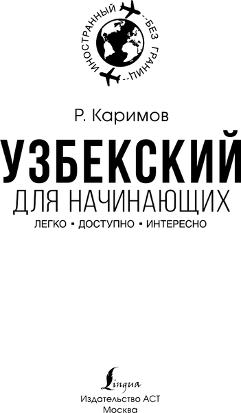 Изображение товара Учебное пособие АСТ Узбекский для начинающих, мягкая обложка (Каримов Рустам)