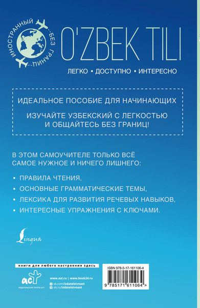 Изображение товара Учебное пособие АСТ Узбекский для начинающих, мягкая обложка (Каримов Рустам)