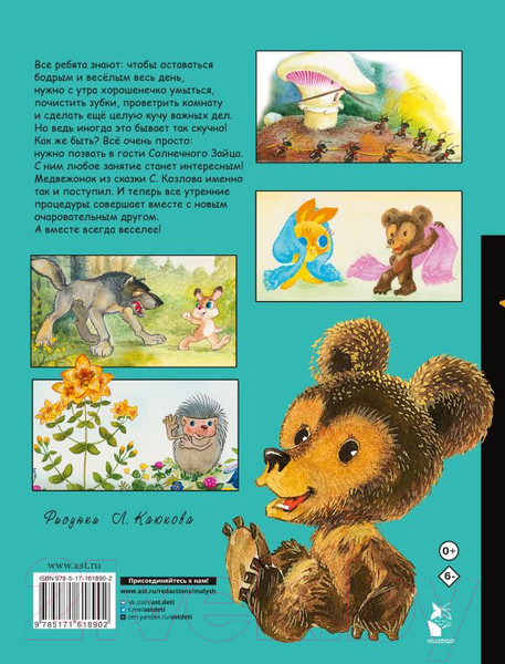 Изображение товара Комикс АСТ Солнечный Заяц и Медвежонок. Сказки / 9785171618902 (Козлов С.Г.)