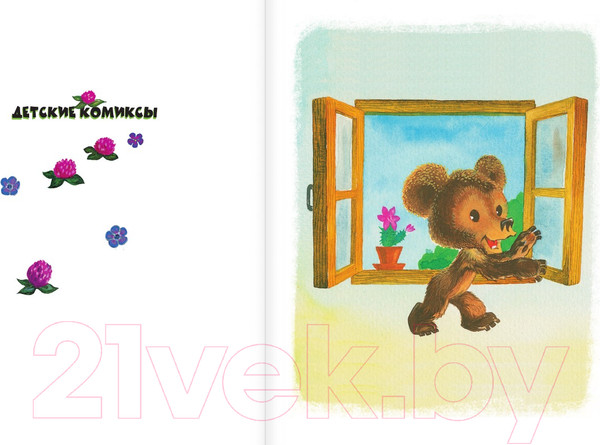 Изображение товара Комикс АСТ Солнечный Заяц и Медвежонок. Сказки / 9785171618902 (Козлов С.Г.)