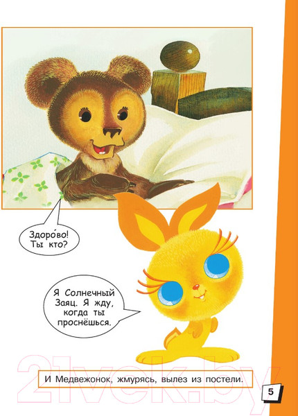 Изображение товара Комикс АСТ Солнечный Заяц и Медвежонок. Сказки / 9785171618902 (Козлов С.Г.)