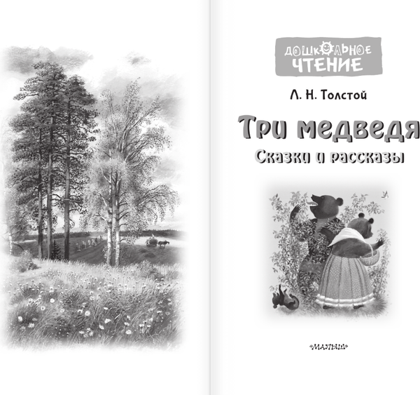 Изображение товара Книга АСТ Три медведя. Сказки и рассказы, твердая обложка (Толстой Лев)