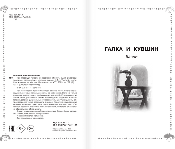 Изображение товара Книга АСТ Три медведя. Сказки и рассказы, твердая обложка (Толстой Лев)