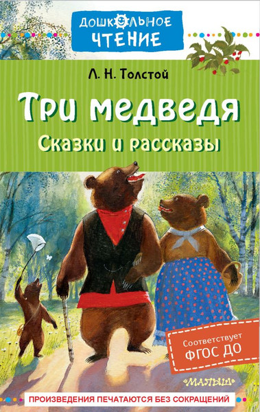 Изображение товара Книга АСТ Три медведя. Сказки и рассказы, твердая обложка (Толстой Лев)