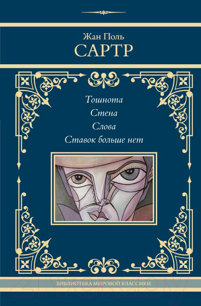 Изображение товара Книга АСТ Тошнота. Стена. Слова. Ставок больше нет / 9785171609917 (Сартр Ж.-П.)