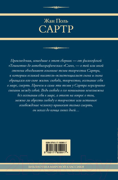 Изображение товара Книга АСТ Тошнота. Стена. Слова. Ставок больше нет / 9785171609917 (Сартр Ж.-П.)