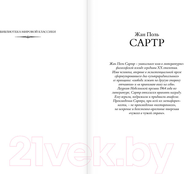 Изображение товара Книга АСТ Тошнота. Стена. Слова. Ставок больше нет / 9785171609917 (Сартр Ж.-П.)