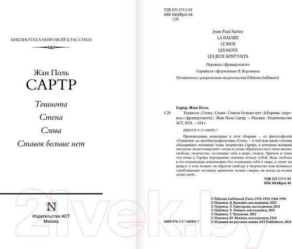 Изображение товара Книга АСТ Тошнота. Стена. Слова. Ставок больше нет / 9785171609917 (Сартр Ж.-П.)