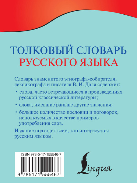 Изображение товара Словарь АСТ Толковый словарь русского языка, мягкая обложка (Даль Владимир)