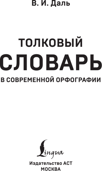 Изображение товара Словарь АСТ Толковый словарь русского языка, мягкая обложка (Даль Владимир)