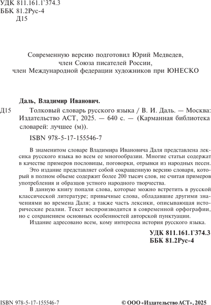 Изображение товара Словарь АСТ Толковый словарь русского языка, мягкая обложка (Даль Владимир)