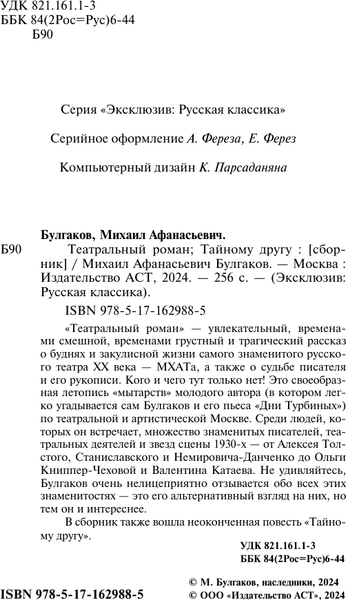 Изображение товара Книга АСТ Театральный роман. Тайному другу, мягкая обложка (Булгаков Михаил)