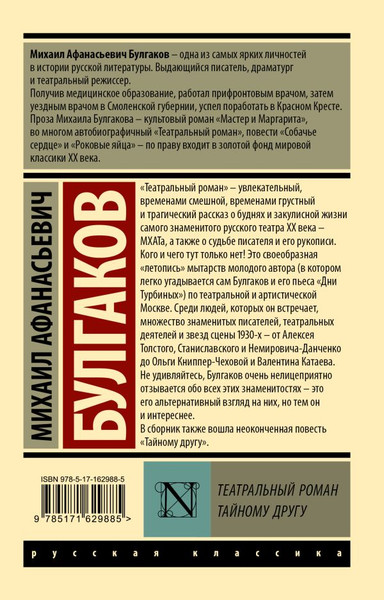 Изображение товара Книга АСТ Театральный роман. Тайному другу, мягкая обложка (Булгаков Михаил)