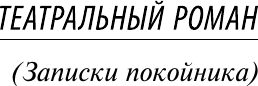 Изображение товара Книга АСТ Театральный роман. Тайному другу, мягкая обложка (Булгаков Михаил)
