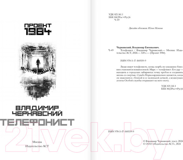 Изображение товара Книга АСТ Телефонист / 9785171605599 (Чернявский В.Е.)