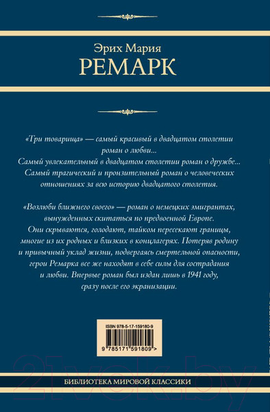 Изображение товара Книга АСТ Три товарища. Возлюби ближнего своего / 9785171591809 (Ремарк Э.М.)