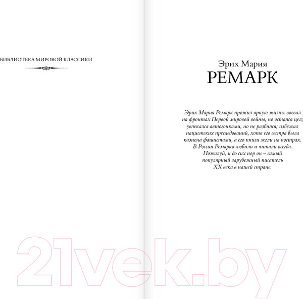 Изображение товара Книга АСТ Три товарища. Возлюби ближнего своего / 9785171591809 (Ремарк Э.М.)