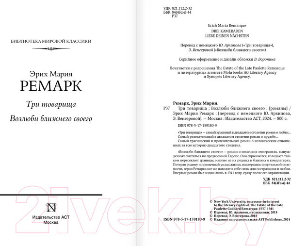 Изображение товара Книга АСТ Три товарища. Возлюби ближнего своего / 9785171591809 (Ремарк Э.М.)
