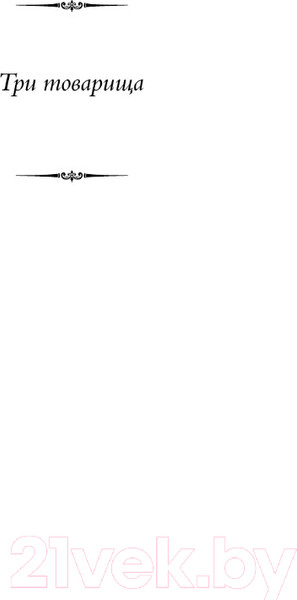 Изображение товара Книга АСТ Три товарища. Возлюби ближнего своего / 9785171591809 (Ремарк Э.М.)