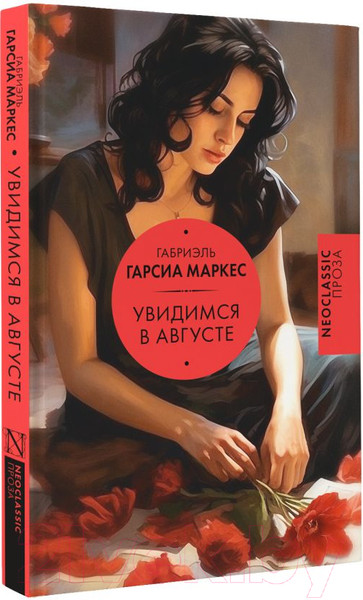 Изображение товара Книга АСТ Увидимся в августе / 9785171619114 (Гарсиа Маркес Г.)
