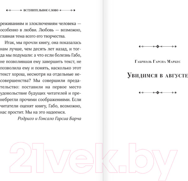 Изображение товара Книга АСТ Увидимся в августе / 9785171619114 (Гарсиа Маркес Г.)