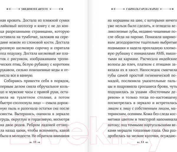 Изображение товара Книга АСТ Увидимся в августе / 9785171619114 (Гарсиа Маркес Г.)