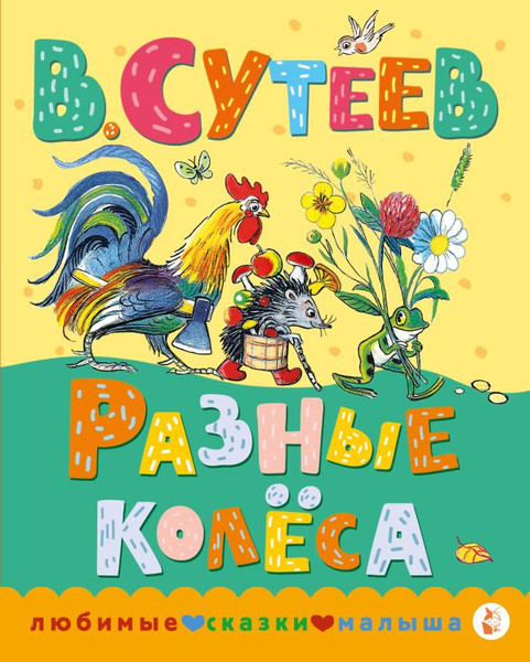 Изображение товара Книга АСТ Разные колеса, твердая обложка (Сутеев Владимир)