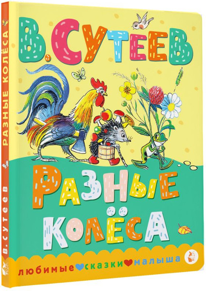 Изображение товара Книга АСТ Разные колеса, твердая обложка (Сутеев Владимир)