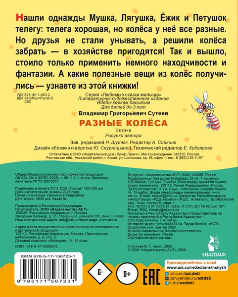 Изображение товара Книга АСТ Разные колеса, твердая обложка (Сутеев Владимир)