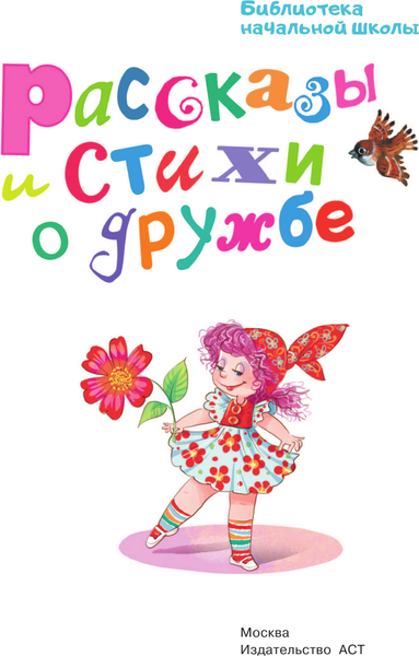 Изображение товара Книга АСТ Рассказы и стихи о дружбе, твердая обложка (Остер Григорий и др.)