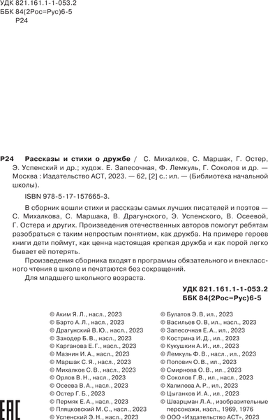 Изображение товара Книга АСТ Рассказы и стихи о дружбе, твердая обложка (Остер Григорий и др.)