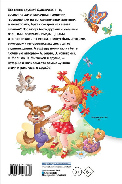 Изображение товара Книга АСТ Рассказы и стихи о дружбе, твердая обложка (Остер Григорий и др.)