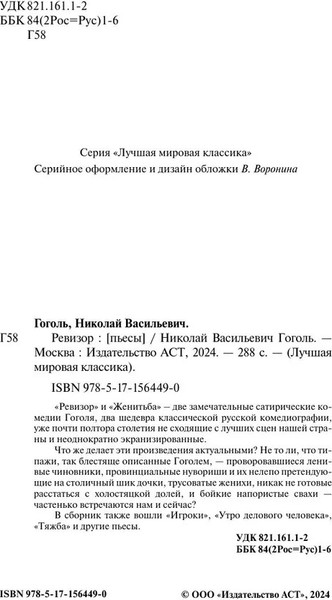 Изображение товара Книга АСТ Ревизор, твердая обложка (Гоголь Николай)