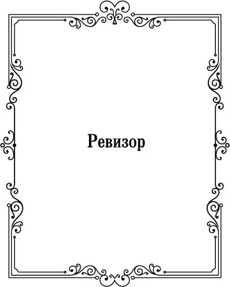 Изображение товара Книга АСТ Ревизор, твердая обложка (Гоголь Николай)