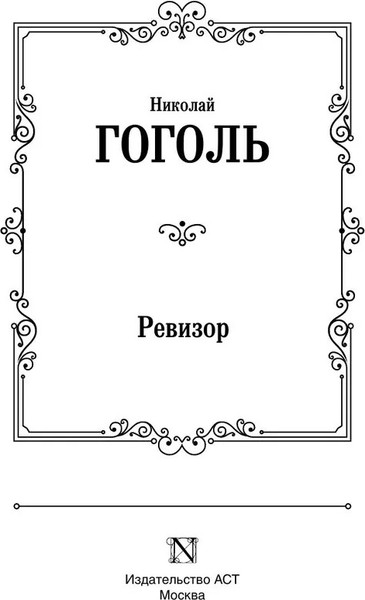 Изображение товара Книга АСТ Ревизор, твердая обложка (Гоголь Николай)