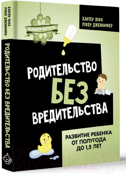 Изображение товара Книга АСТ Родительство без вредительства / 9785171584696 (Хантер Л., Уокер Д.)