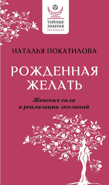 Изображение товара Книга АСТ Рожденная желать. Женская сила в реализации желаний (Покатилова Наталья, мягкая обложка)