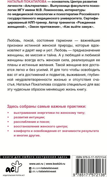 Изображение товара Книга АСТ Рожденная желать. Женская сила в реализации желаний (Покатилова Наталья, мягкая обложка)