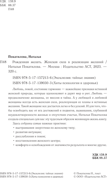 Изображение товара Книга АСТ Рожденная желать. Женская сила в реализации желаний (Покатилова Наталья, мягкая обложка)