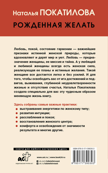 Изображение товара Книга АСТ Рожденная желать. Женская сила в реализации желаний (Покатилова Наталья)